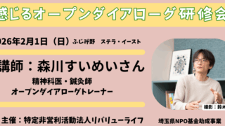 【定員に達しました】感じるオープンダイアローグ研修会：講師森川すいめいさん