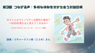 第3回「つながる声」~多様な体験を分かち合う対話の場~を開催しました。