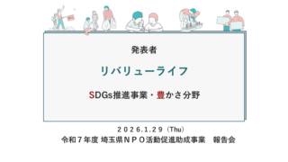 【活動報告】令和7年度 埼玉県NPO基金助成金 事業報告会に参加しました