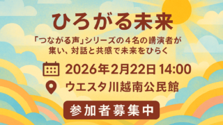 つながる声からひろがる未来