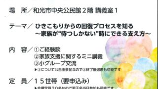 和光市にて「ひきこもり家族勉強会」の講師を務めます。