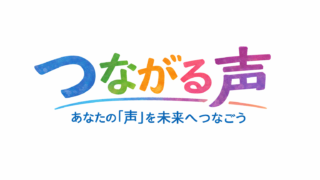 つながる声 — 全4回イベント アーカイブまとめページ