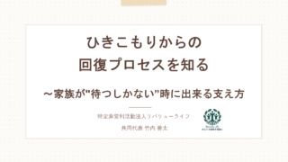 【活動報告】和光市ひきこもり相談センター主催の家族勉強会に共同代表の竹内が登壇しました