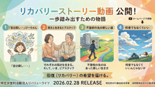 【公開告知】リカバリーストーリー動画:一歩踏み出すための物語