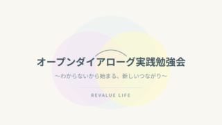 【活動報告】オープンダイアローグ実践勉強会を開催しました