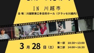 映画『どうすればよかったか？』上映会を開催いたしました。